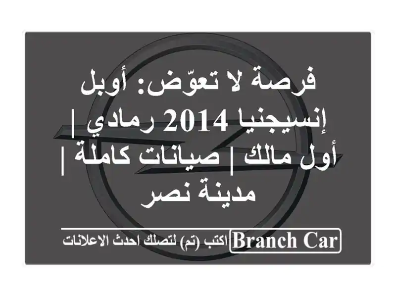 فرصة لا تعوّض: أوبل إنسيجنيا 2014 رمادي | أول مالك...