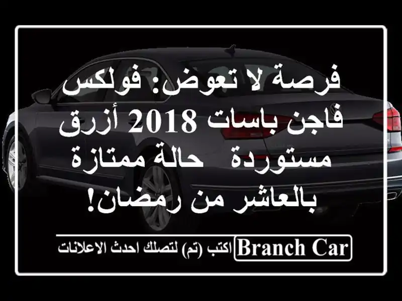 فرصة لا تعوض: فولكس فاجن باسات 2018 أزرق مستوردة -...