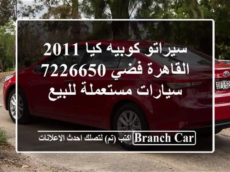 سيراتو كوبيه كيا 2011 القاهرة فضي 7226650  سيارات...