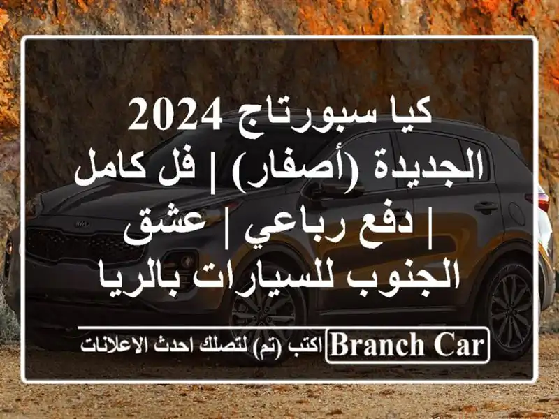 كيا سبورتاج 2024 الجديدة (أصفار) | فل كامل | دفع رباعي |...