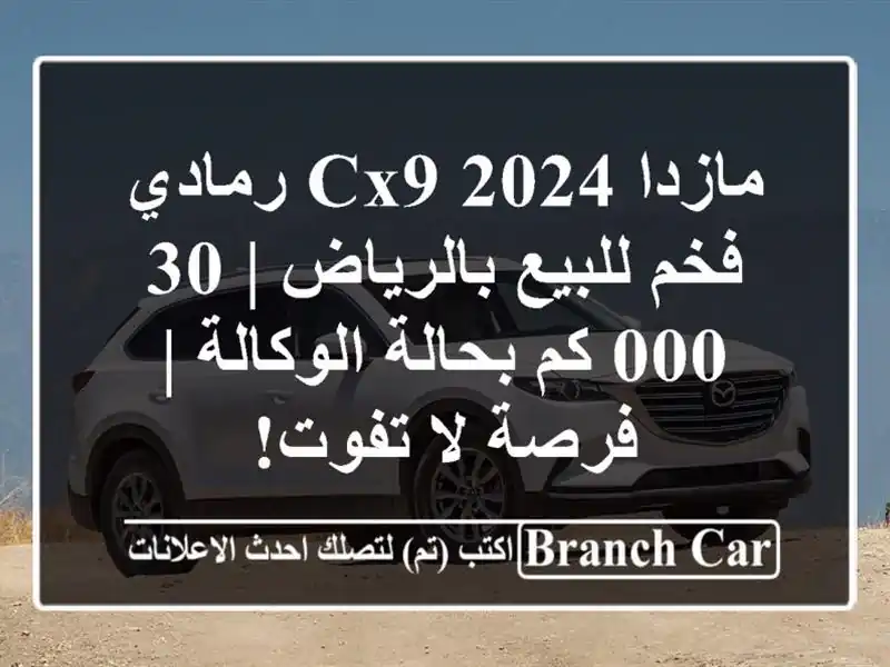 مازدا CX9 2024 رمادي فخم للبيع بالرياض | 30,000 كم...