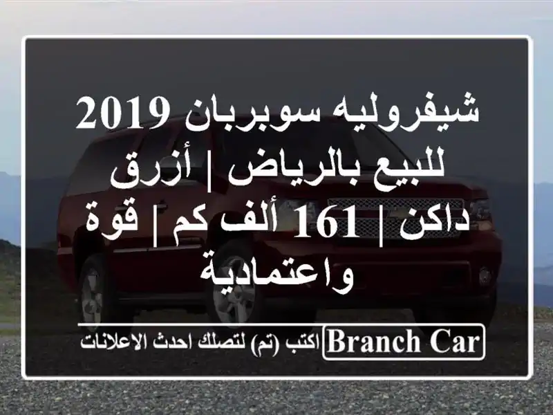 شيفروليه سوبربان 2019 للبيع بالرياض | أزرق داكن | 161...