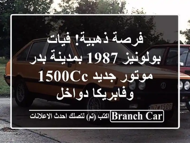 فرصة ذهبية! فيات بولونيز 1987 بمدينة بدر - موتور جديد...