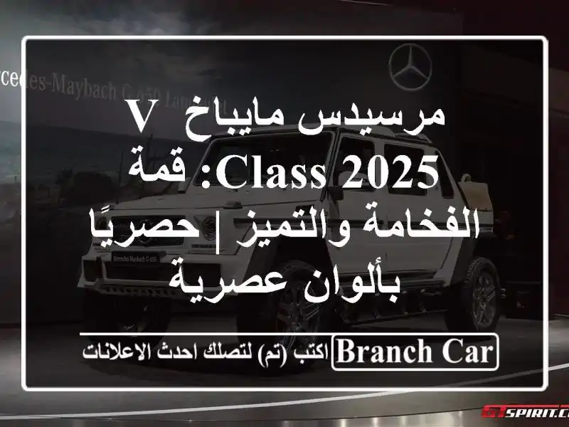 مرسيدس مايباخ V-Class 2025: قمة الفخامة والتميز |...