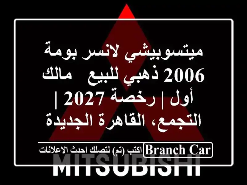 ميتسوبيشي لانسر بومة 2006 ذهبي للبيع - مالك أول | رخصة 2027...