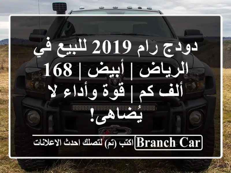 دودج رام 2019 للبيع في الرياض | أبيض | 168 ألف كم | قوة...