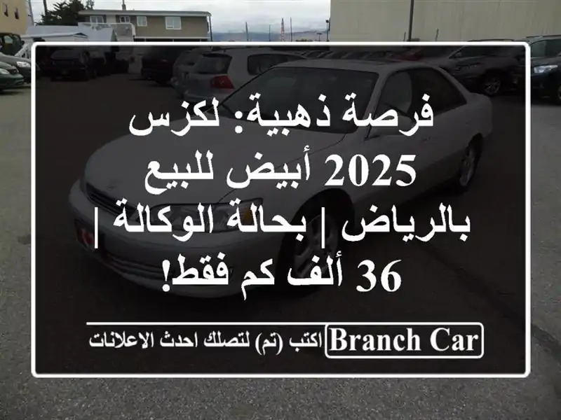 فرصة ذهبية: لكزس 2025 أبيض للبيع بالرياض | بحالة الوكالة...