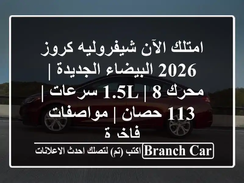 امتلك الآن شيفروليه كروز 2026 البيضاء الجديدة | محرك 1.5L...
