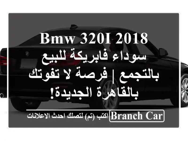 BMW 320i 2018 سوداء فابريكة للبيع بالتجمع | فرصة لا...