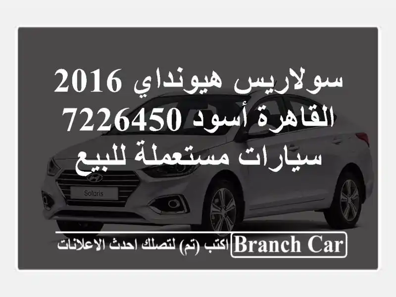 سولاريس هيونداي 2016 القاهرة أسود 7226450  سيارات...