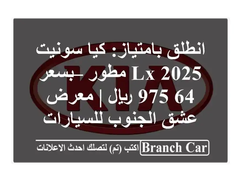 انطلق بامتياز: كيا سونيت 2025 LX مطور – بسعر 64,975 ريال...