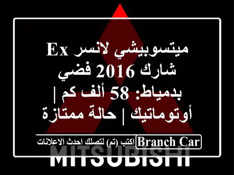 ميتسوبيشي لانسر EX شارك 2016 فضي بدمياط: 58 ألف كم...