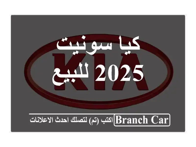 كيا سونيت 2025 للبيع