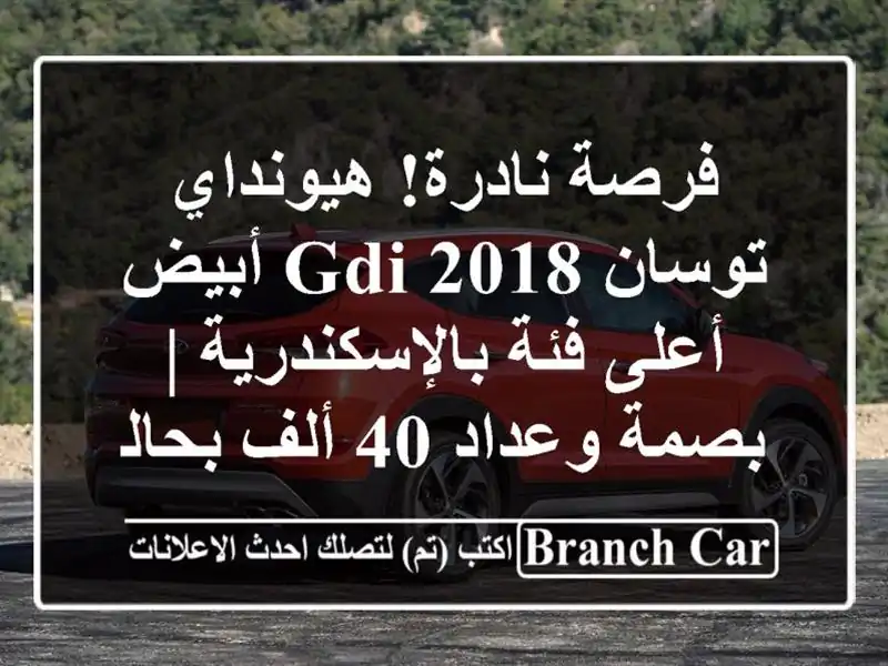فرصة نادرة! هيونداي توسان 2018 GDI أبيض أعلى...