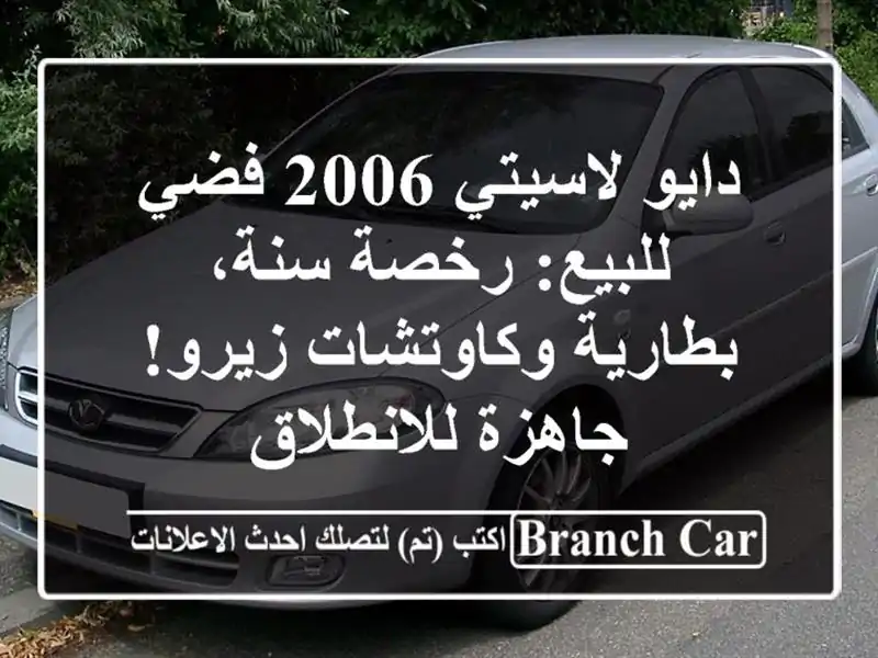 دايو لاسيتي 2006 فضي للبيع: رخصة سنة، بطارية...