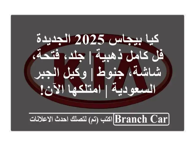 كيا بيجاس 2025 الجديدة - فل كامل ذهبية | جلد، فتحة،...