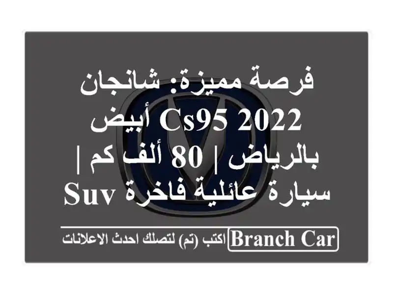 فرصة مميزة: شانجان CS95 2022 أبيض بالرياض | 80 ألف كم |...