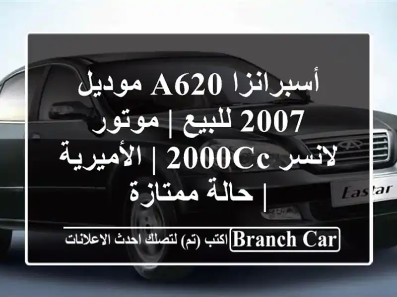 أسبرانزا A620 موديل 2007 للبيع | موتور لانسر 2000cc |...