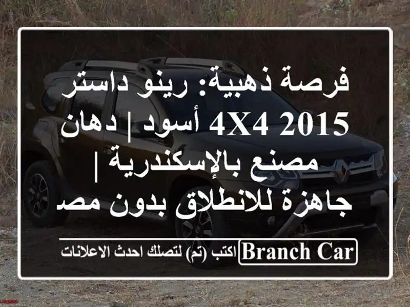 فرصة ذهبية: رينو داستر 2015 4x4 أسود | دهان...