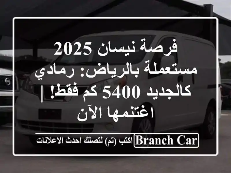 فرصة نيسان 2025 مستعملة بالرياض: رمادي كالجديد 5400 كم...