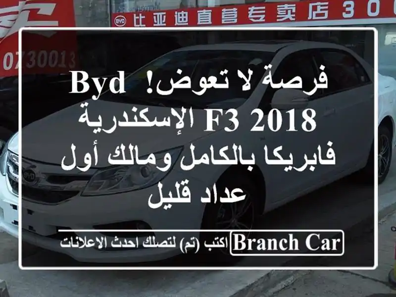 فرصة لا تعوض! BYD F3 2018 الإسكندرية - فابريكا بالكامل...