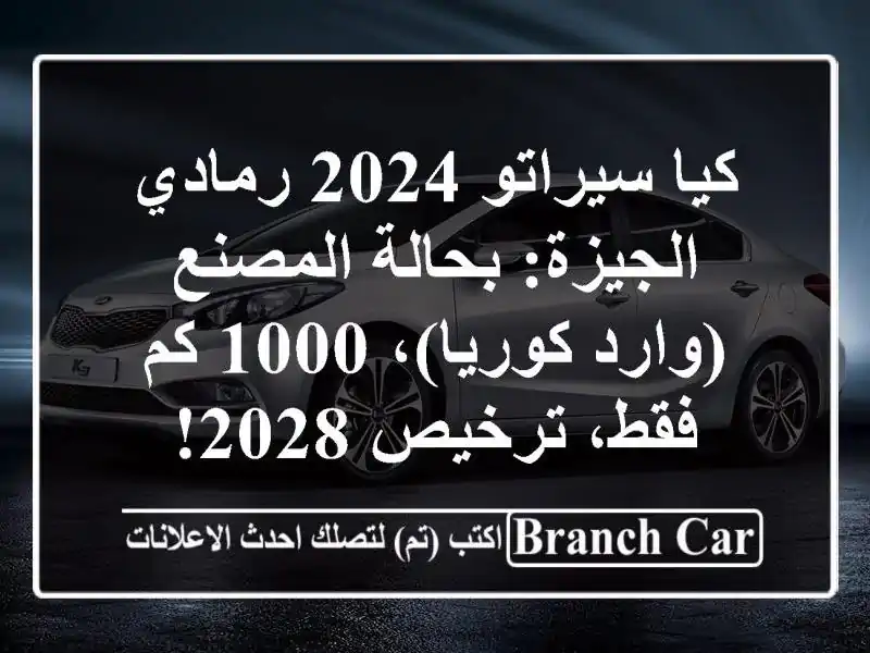 كيا سيراتو 2024 رمادي الجيزة: بحالة المصنع (وارد...