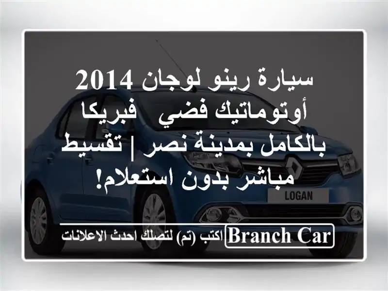 سيارة رينو لوجان 2014 أوتوماتيك فضي - فبريكا...