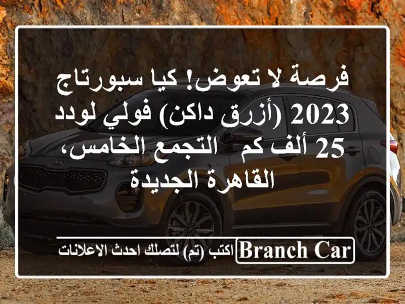 فرصة لا تعوض! كيا سبورتاج 2023 (أزرق داكن) فولي لودد 25...