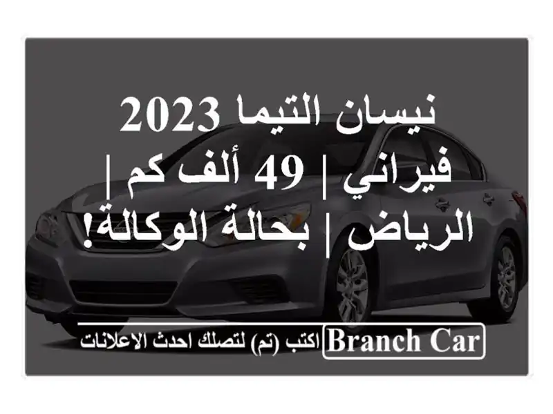 نيسان التيما 2023 فيراني | 49 ألف كم | الرياض |...