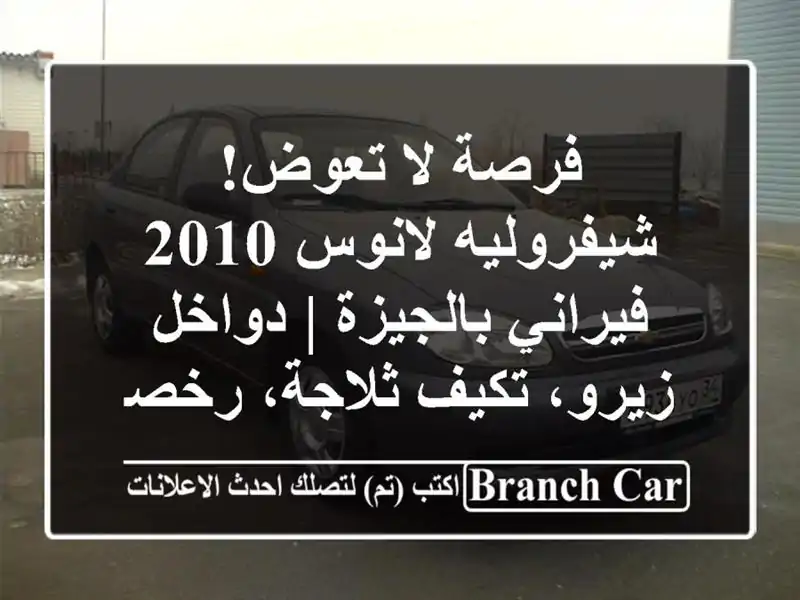 فرصة لا تعوض! شيفروليه لانوس 2010 فيراني بالجيزة |...