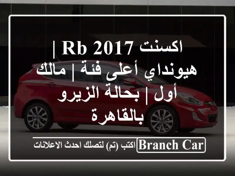 اكسنت RB 2017 | هيونداي أعلى فئة | مالك أول | بحالة...