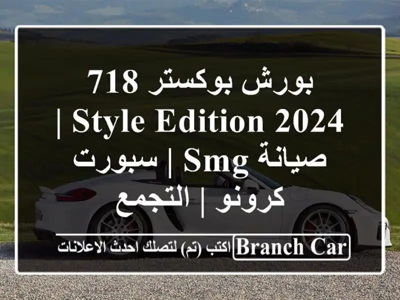 بورش بوكستر 718 Style Edition 2024 | صيانة SMG | سبورت كرونو | التجمع