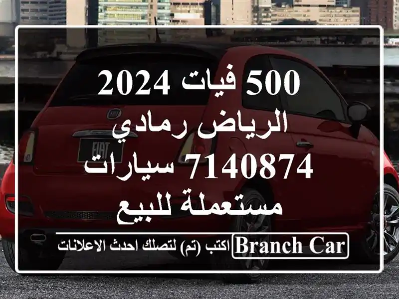 500 فيات 2024 الرياض رمادي 7140874  سيارات مستعملة للبيع