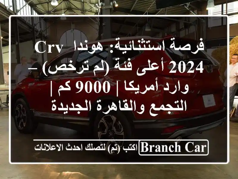 فرصة استثنائية: هوندا CRV 2024 أعلى فئة (لم ترخص) –...