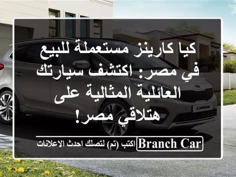 كيا كارينز مستعملة للبيع في مصر: اكتشف سيارتك...
