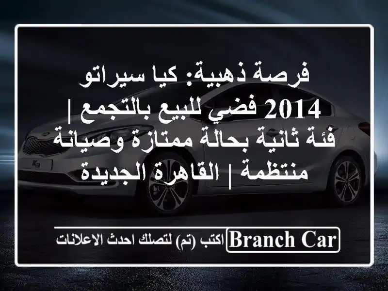 فرصة ذهبية: كيا سيراتو 2014 فضي للبيع بالتجمع | فئة...