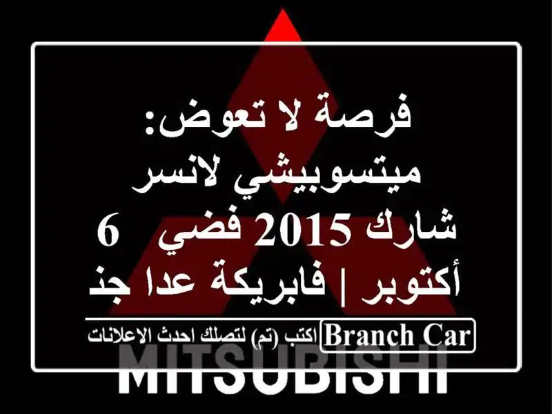 فرصة لا تعوض: ميتسوبيشي لانسر شارك 2015 فضي - 6 أكتوبر...