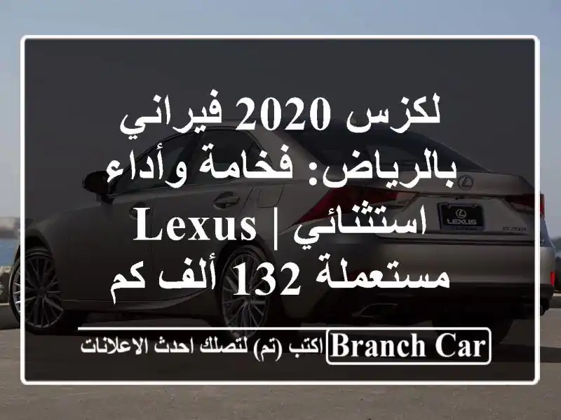 لكزس 2020 فيراني بالرياض: فخامة وأداء استثنائي |...