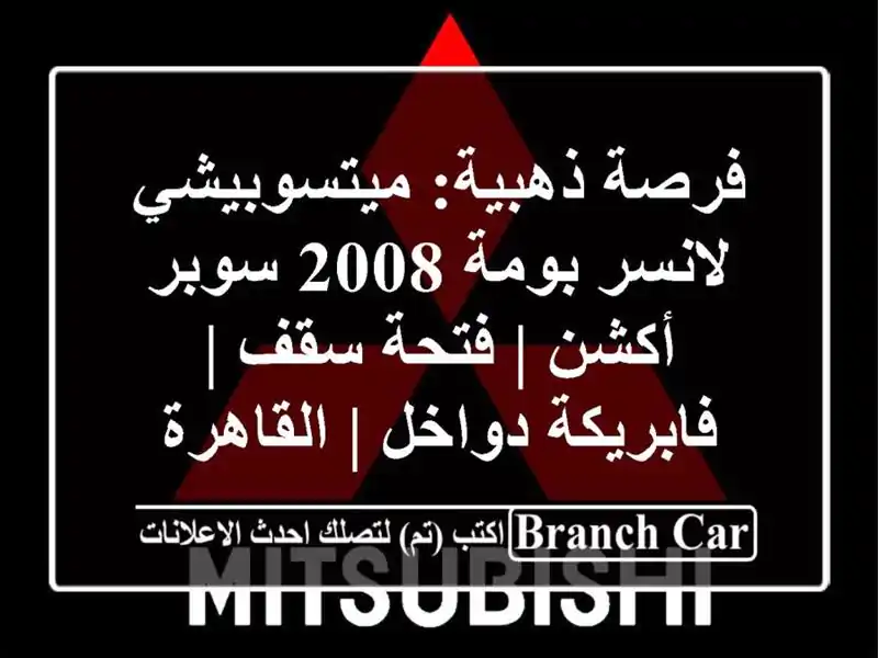 فرصة ذهبية: ميتسوبيشي لانسر بومة 2008 سوبر أكشن |...