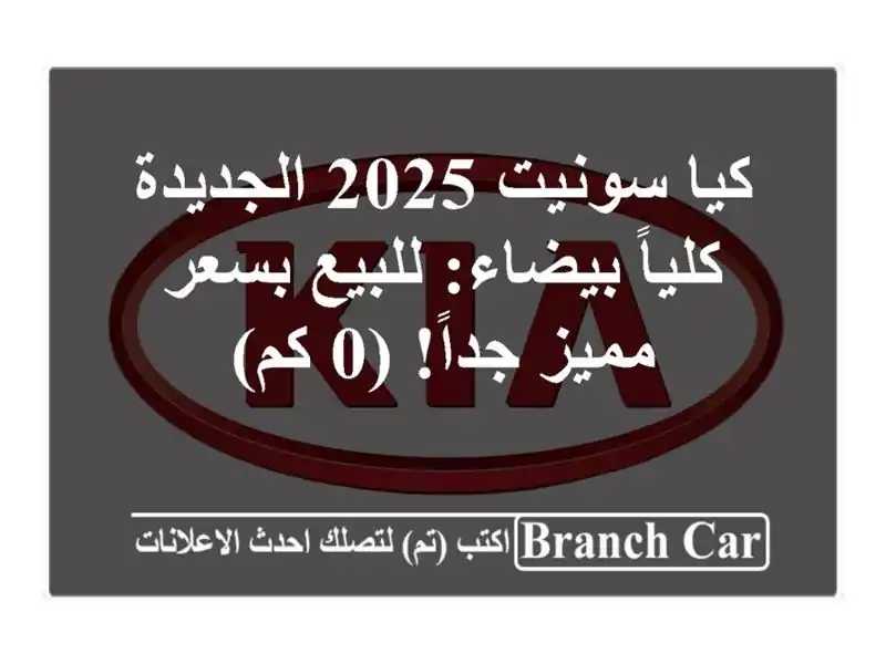 كيا سونيت 2025 الجديدة كلياً بيضاء: للبيع بسعر مميز...