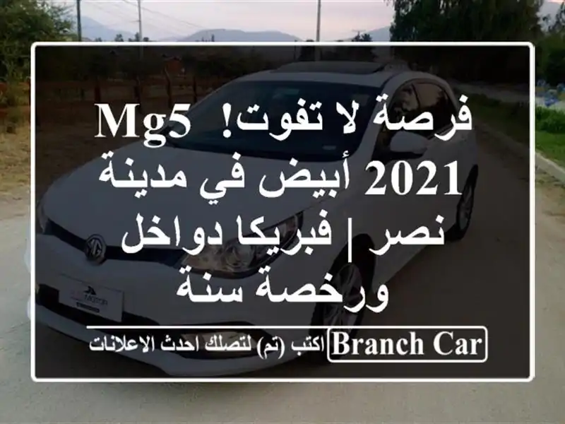 فرصة لا تفوت! MG5 2021 أبيض في مدينة نصر | فبريكا...