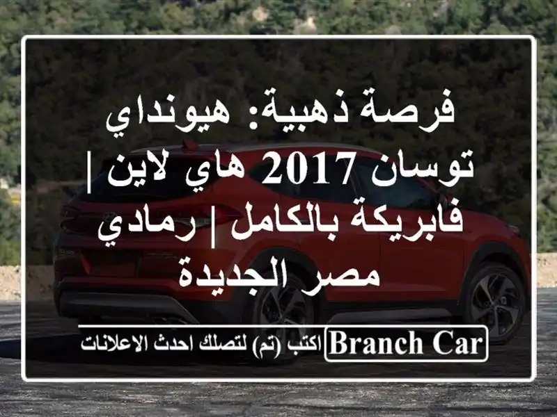 فرصة ذهبية: هيونداي توسان 2017 هاي لاين | فابريكة...
