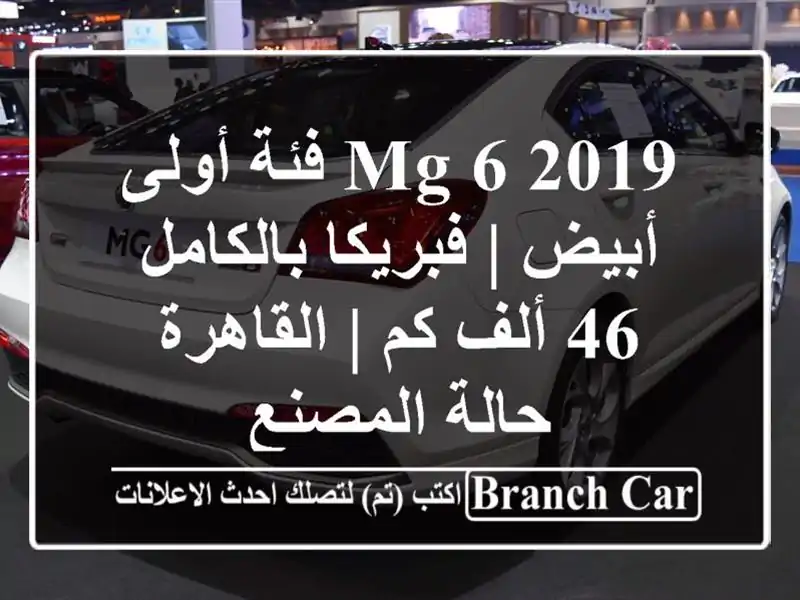 MG 6 2019 فئة أولى أبيض | فبريكا بالكامل 46 ألف كم | القاهرة...