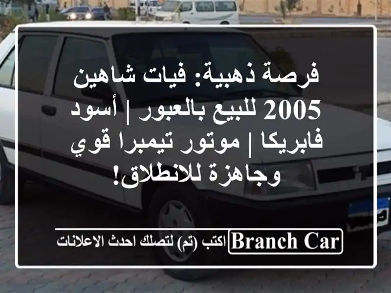 فرصة ذهبية: فيات شاهين 2005 للبيع بالعبور | أسود فابريكا...