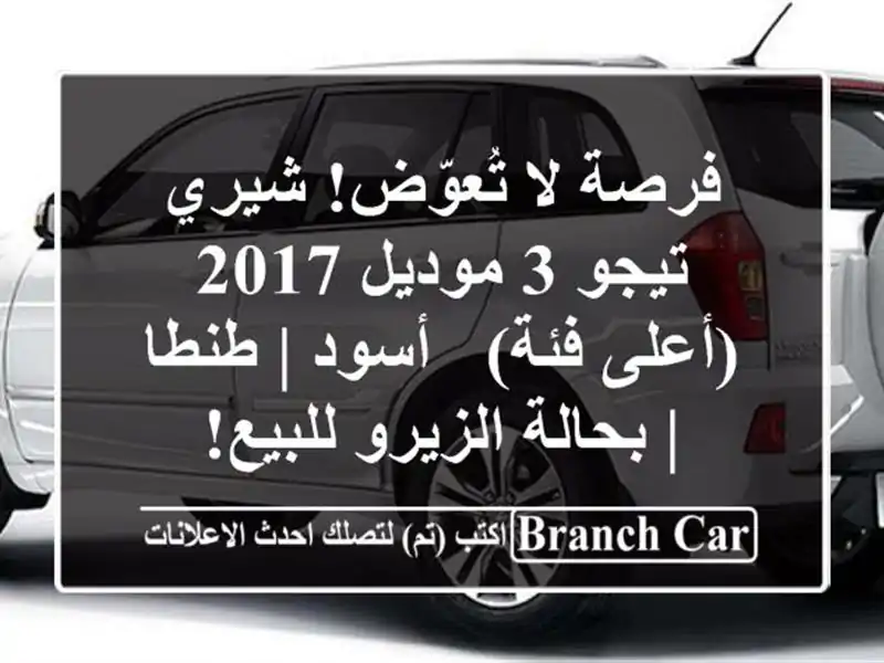 فرصة لا تُعوّض! شيري تيجو 3 موديل 2017 (أعلى فئة) - أسود...