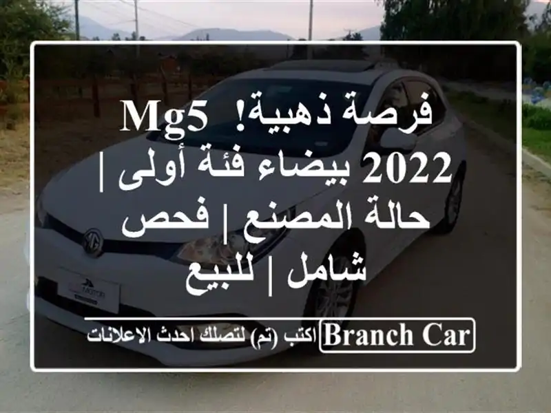فرصة ذهبية! MG5 2022 بيضاء فئة أولى | حالة المصنع | فحص...