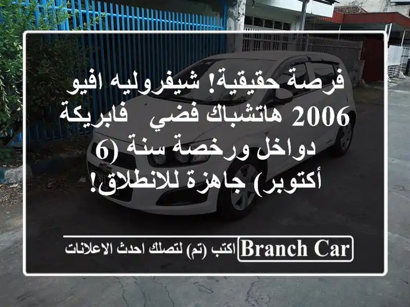 فرصة حقيقية! شيفروليه افيو 2006 هاتشباك فضي -...