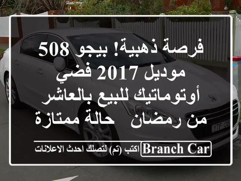 فرصة ذهبية! بيجو 508 موديل 2017 فضي أوتوماتيك...