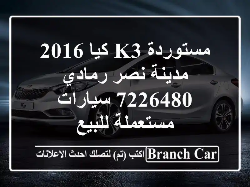مستوردة K3 كيا 2016 مدينة نصر رمادي 7226480  سيارات...
