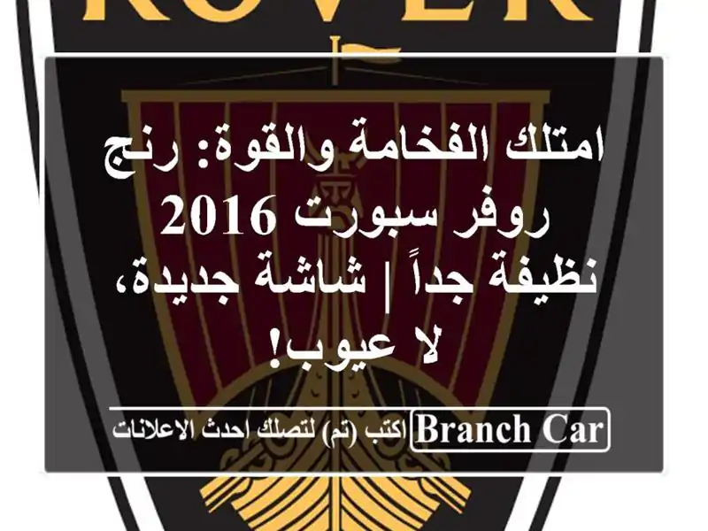 امتلك الفخامة والقوة: رنج روفر سبورت 2016 نظيفة جداً...